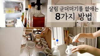 군더더기 제로 살림법 / 컨디션이 엉망이라도 유지되는 주방. 노는 물건이 없는 주방. 가치소비, 대체사용, 유행살림템보다 나만의 살림템 만들기.