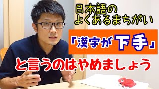 日本語のよくある間違い③：「漢字が下手」と言うのはやめましょう #日本語の勉強