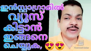 How to get views in Instagram ?? (Malayalam)