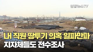 LH 직원 땅투기 의혹 일파만파…지자체들도 전수조사 / 연합뉴스TV (YonhapnewsTV)