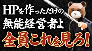 ホームページを作って放置してる経営者はこれを見てください（SNS全盛期の今だからこそ言える最強のオンラインプレゼンス手法）