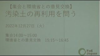 20221227 UPLAN【院内集会】汚染土の再利用を問う～放射性物質の拡散に反対