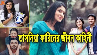 বাংলা নাটকের ২য় মেহজাবিন ও বর্তমানের সেরা অভিনেত্রী! তাসনিয়া ফারিনের জীবন কাহিনী। Tasnia Farin