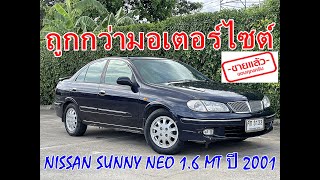 #ขายแล้ว #รถมือสอง ถูกกว่ามอเตอร์ไซค์ Nissan Sunny Neo ปี 2001 เกียร์กระปุก