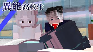 【異能高校生-主線-9】為了綾子 (織野)/ Minecraft動畫