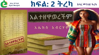 ''አልተዘዋወረችም''! | ክፍል 2 ትረካ | ደራሲ: አሌክስ አብርሃም