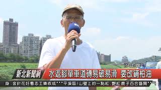 1070905新北新聞網04 汐止區水返腳單車道磚易破易滑 要改鋪柏油