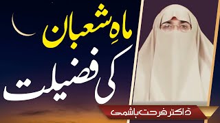 Mah e Shaban Ki Fazilat || Dr Farhat Hashmi || Darussalam Studio