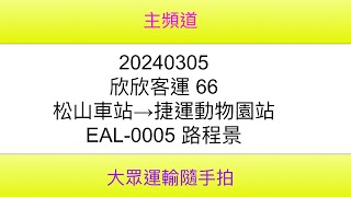 【欣欣客運路程景】欣欣客運 66 松山車站→捷運動物園站 EAL-0005 路程景