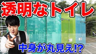 【丸見えトイレ】世界的クリエイターによって作られたトイレがヤバい