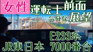 【Japanese Female driver】新幹線に抜かれても頑張る 女性運転士気分になれる 前面展望動画【品鶴線・埼京線 E233系 : Cabview Train】