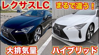 【面白いくらい走りが違う】国産最高峰レクサスLCはガソリンとハイブリッドでまるで違う走り！購入を検討中の方は必見。