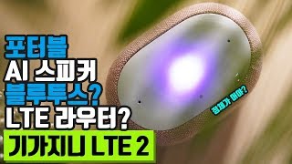 LTE 라우터 겸용 AI 블루투스 스피커, KT 기가지니 LTE 2 완전분석 리뷰