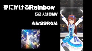 【ミリシタ５２人ソロMV】 夢にかけるRainbow　SSR衣装　1080p60fps