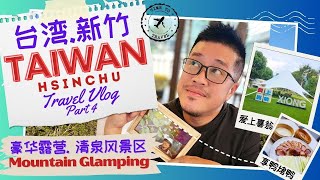 GLAMPING IN HSINCHU🏕️ | Hsinchu Taiwan Ep 4 | 台湾新竹旅游Vlog第四集 | 新竹豪华露营 | 清泉风景区 | 享鸭烤鸭