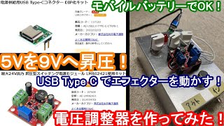 【５Vから９Vへ昇圧！】USB Type-C（５V）で電源をとってエフェクター（９V）を動かせるように、昇圧電源モジュールを使う！Use a 5V to 9V boost power module