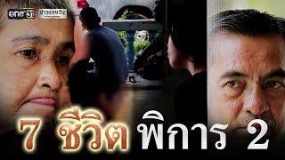 วอนช่วยครอบครัวดูแลคนพิการ 2 คน | แคนช่วยได้ | ข่าวช่องวัน | one31