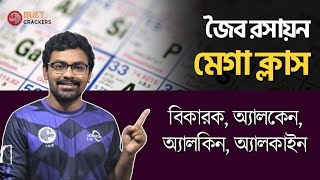 Organic Chemistry Mega Class 2(জৈব বিক্রিয়ার শ্রেনিবিভাগ,বিকারক,অ্যালকেন,অ্যালকিন,অ্যালকাইন)।।