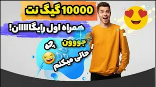 آموزش گرفتن 100 گیگ اینترنت رایگان همراه اول 😍🙌/نت رایگان نامحدود کاملا رایگان واقعی !!!💸💯