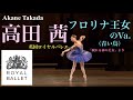 【ロイヤルバレエ】高田茜さんによる「フロリナ王女（青い鳥）」(ブルーバード)のVa. 日本の星です！#ballet #バレエ #royalballet