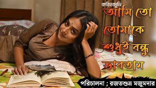 প্রেমের গান | আমি তো তোমাকে শুধুই বন্ধু ভাবতাম | রজতশুভ্র মজুমদার | কবিতামুভি | Poetry | Poetry-film