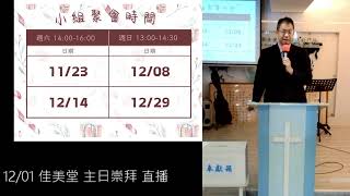 12/01 佳美堂 主日崇拜 直播