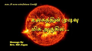 கடைசி கால எச்சரிக்கை செய்தி Bro. MD Jegan