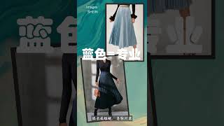 蓝色搭配技巧   What to wear with BLUE