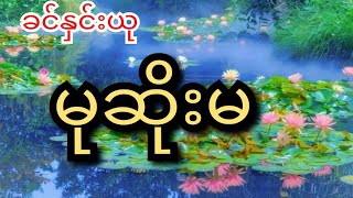 မုဆိုးမ/ဂျာနယ်ကျော်မမလေး ၏ဝတ္ထုတိုများ၊#masanda #book #စာအုပ် #myanmar #ဇာတ်လမ်းတို