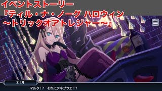 【テイルズオブザレイズ】 イベントストーリー 『ティル・ナ・ノーグ ハロウィン～トリックオアトレジャー～』 【TALES OF THE RAYS】