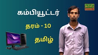 தமிழ்  | கம்பியூட்டர் | Tamil  | தரம் - 10 | Grade - 10 | 14.06.2023