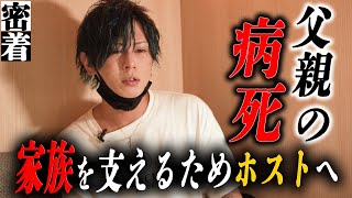 【父親の病死】残された家族の生活を守るため、ホストの道を選んだ男「八汝 雅」に密着【CANDYS FILM】