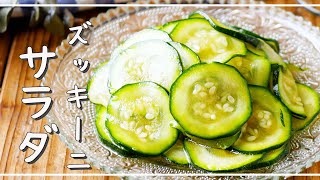 [Zucchini salad] Easy with just one ingredient! Perfect for resting chopsticks ♪ ｜ macaroni