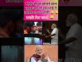 मोदी जी पर बोलने वाले युवक ने इस भाई की क्लास ले ली। shorts funny narendramodi news viralreels