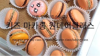 키즈마카롱클래스-마카롱 원데이클래스/키즈마카롱/키즈베이킹/마카롱 만들기/신대방마카롱클래스(macaron class for kids/macaron class/baking class)