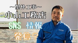 【小山工務店】発信する必要性とは！？ vol.6