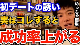 すぐできる！こんな簡単な方法でデートの誘いってOKもらいやすくなります、誰でもできる好きな人や片思いの人へのアプローチ方法とは【DaiGo 恋愛 切り抜き】