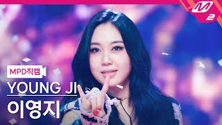 [MPD직캠] 이영지 직캠 4K '파이팅 해야지 (Feat. 이영지)' (Lee Young Ji FanCam) | @MCOUNTDOWN_2023.2.9