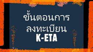 ขั้นตอนทำ K-ETA ทำเองได้ง่ายๆ