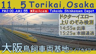 【LIVE】大阪 鳥飼車両基地ライブカメラ 2024-11-05 14:00- Tokaido Shinkansen railcam