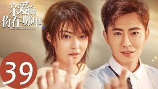 【亲爱的，你在哪里  Dearest，Where are you】EP39 | 高速路现媛媛广告牌（王雷、秦海璐）