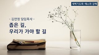 [산돌중앙교회] 20.10.23 새벽기도회 | 좁은 길, 우리가 가야 할 길