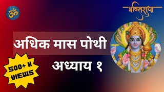 अधिक मास पोथी | अध्याय १ ला | Adhik Maas Pothi | Adhyay #1