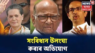 NCP-Shiv Senaৰ যুটীয়া সংবাদমেল Maharashtraত গোপনে চৰকাৰ গঠন কৰাৰ অভিযোগ কংগ্ৰেছৰ