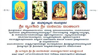 ಶುಭಕೃತ್ ಸಂವತ್ಸರದ ಪಂಚಾಂಗ ಶ್ರವಣ  - ವಿವರಣೆ ವಿದ್ವಾನ್ ರಾಘವ ಭಟ್ ಶೃಂಗೇರಿ