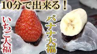 10分で出来るイチゴ大福とバナナ大福を作ったら、美味しすぎて震えました！