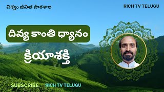 దివ్య కాంతి ధ్యానం క్రియా శక్తి #richtvtelugu #divinelightmeditation # విశ్వం జీవిత పాఠశాల