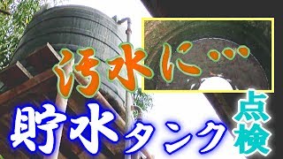 貯水タンクの清掃必須！水が出ないので点検したら…