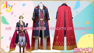 A3!(エースリー)  　新生春組第5回公演　KNIGHTS OF ROUNd IV　卯木千景　コスプレ衣装