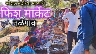 तळेगाव दाभाडे फिश मार्केट - स्पेशल नदीचे मासे . Special River Fish Market near Pune.